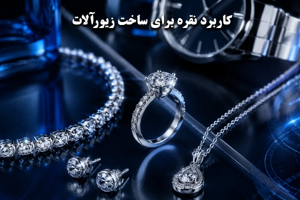 کاربرد نقره در جواهرسازی و زیورآلات